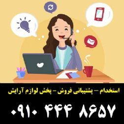 استخدام 6 نفر نیروی خانم - پشتیبانی فروش – دفتر پخش