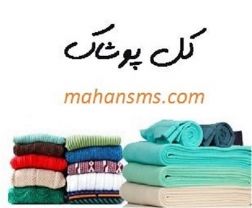 کامل ترین اطلاعات و شماره موبایل پوشاک کل کشور