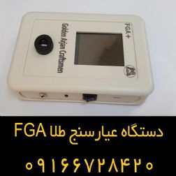 سیستم عیار سنج طلا به راحتی قابل استفاده است - عیار سنج طلا FGA