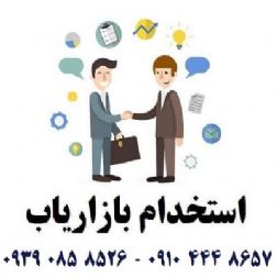 استخدام پاسخگوی تلفن / پورسانت عالی / حقوق مکفی