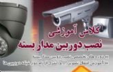 آموزش نصب و تعمیر دوربین مدار بسته در تبریز بامداد