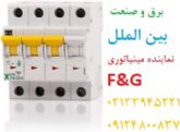 کلید مینیاتوری F&G,نماینده اف و جی ,نمایندهF&G ,قیمت مینیاتوری F&G,مینیاتوری F&G,مینیاتوری DC F&G