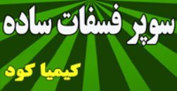 تولید کود سوپر فسفات ساده