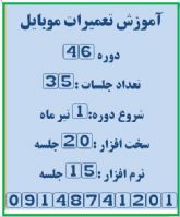 آموزش تعمیرات موبایل در تبریز بامداد