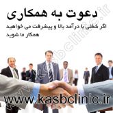 دعوت به همکاری با شرایط کاملا ویژه