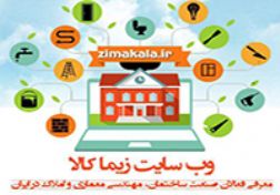 وب سایت تخصصی صنعت ساختمان  زیما کالا