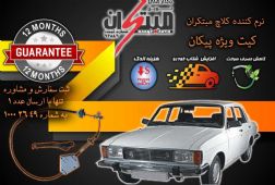 کیت نرم کننده کلاچ پیکان