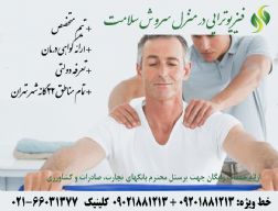 مرکز تخصصی فیزیوتراپی سروش سلامت