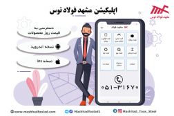 ارائه قیمت های روز انواع آهن آلات صنعتی و ساختمانی در وب سایت، اپلیکیشن وکانال تلگرام مشهد فولاد توس