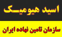 اسید هیومیک مایع پودر گرانول در مشهد