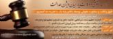 قبول وکالت کلیه دعاوی حقوقی – خانواده - کیفری