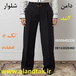 تولید و پخش شلوار زنانه و دامن زنانه عمده الند