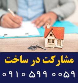 مشارکت در ساخت و ساز – پیمانکار ساختمان