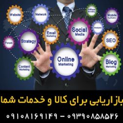 فروش و بازاریابی کالای شما – در سراسر کشور