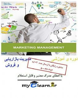 دوره آموزش مدیریت بازاریابی و فروش