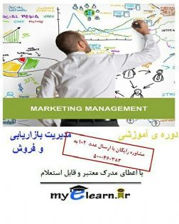 دوره آموزش مدیریت بازاریابی و فروش