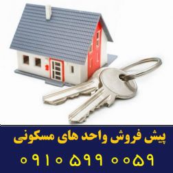 پیشفروش واحدهای مسکونی در شهرری