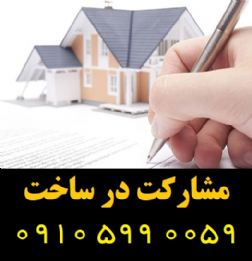 مشارکت در ساخت در کلیه مناطق تهران، شهرری، کرج و حومه