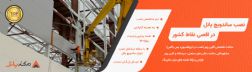 نصب و اجرای انواع ساندویچ پانل و سازه پیش ساخته