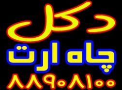 نصب و فروش دكل و چاه ارت