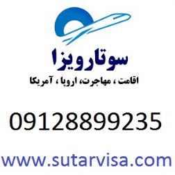 اخذ اقامت اروپا و اقامت آمریکا و مهاجرت خارج از کشور با سوتار