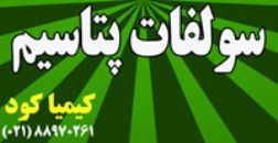پتاسیم سولفات گرانوله و پودری