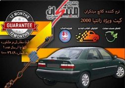 کیت نرم کننده کلاچ طبی زانتیا2000 نوین مبتکران