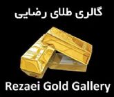 طلای رضایی وام به دارندگان طلا Galery tala rezai