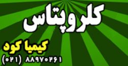 کلروپتاس، فروش کود کلرید پتاسیم