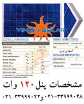 سولار پنل 120 وات یینگلی سولار/برق خورشیدی/سلول خورشیدی/انرژی خورشیدی