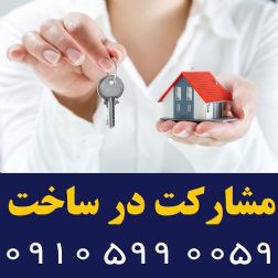 پیمانکار / مشارکت در ساخت