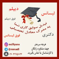 اخذمدرک معادل ازدیپلم تا دکتری