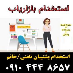 استخدام پشتیبان تلفنی/خانم – تمام وقت و پاره وقت