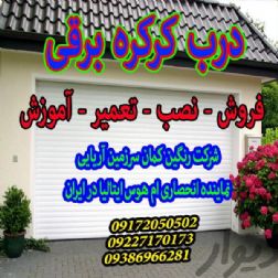 درب کرکره ای برقی(نقد و اقساط)