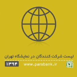 دانلود لیست شرکت کنندگان در نمایشگاه های تهران