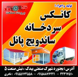 تولید کننده کانکس،خانه های پیش ساخته،سردخانه