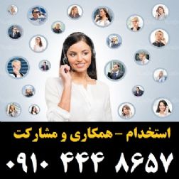 استخدام – اپراتور، خانم