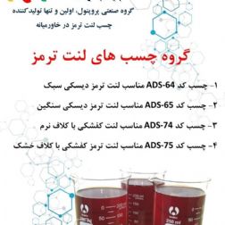 چسب لنت ترمز پروپنول
