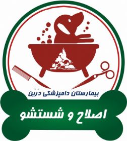 اصلاح و شستشوی حیوانات خانگی بیمارستان دامپزشکی درین