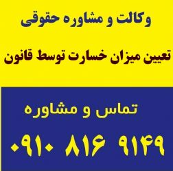 تعیین میزان خسارت توسط قانون