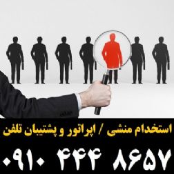 استخدام کارشناس فروش و پشتیبانی تلفنی