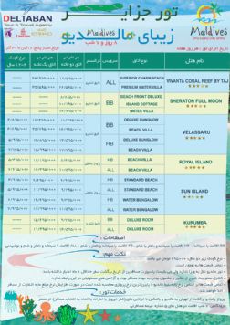 تور مالدیو