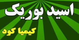 اسید بوریک کشاورزی