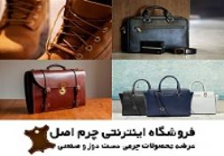 فروشگاه اینترنتی چرم اصل