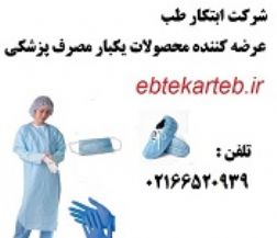 شرکت ابتکار طب پخش عمده محصولات یکبار مصرف پزشکی