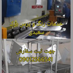 خدمات رنگ پودری کوره ای الکترواستاتیک