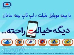 بیمه گوشی موبایل ، لپ تاپ ، تبلت