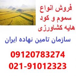 نمایندگی و مرکز خرید و فروش سم و کود در تهران