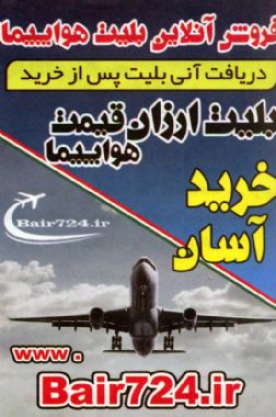 فروش بلیت ارزان قیمت هواپیما درشیراز