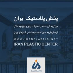 نمایندگی پلاستیک هوم کت در تهران